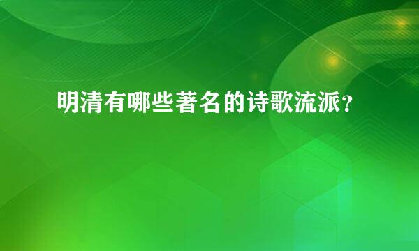 明清有哪些著名的诗歌流派？