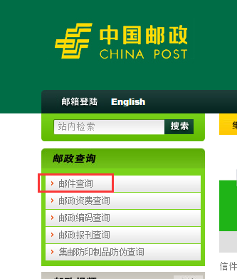 中国邮政挂号信网上查询网址。