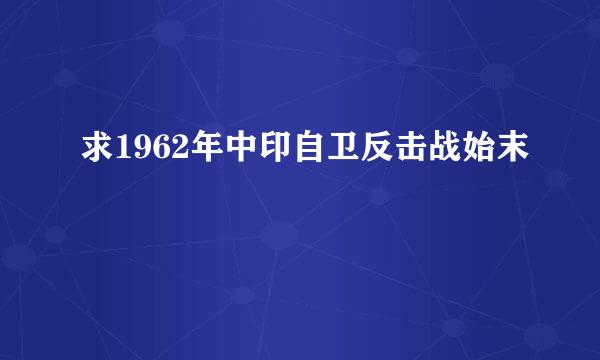 求1962年中印自卫反击战始末