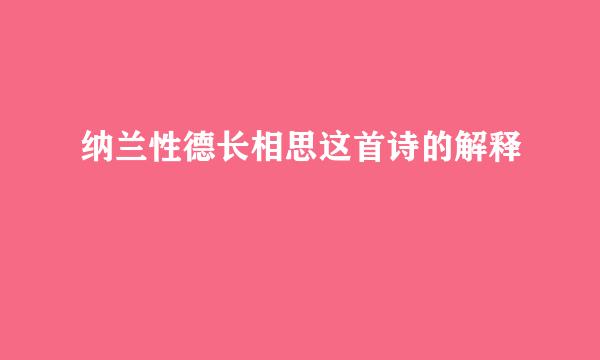 纳兰性德长相思这首诗的解释