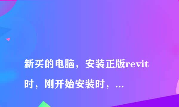 
新买的电脑，安装正版revit时，刚开始安装时，进度条一直不动，之后会说部分安装失败？
