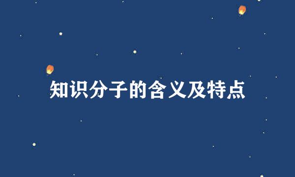 知识分子的含义及特点