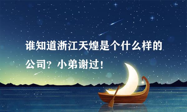 谁知道浙江天煌是个什么样的公司？小弟谢过！