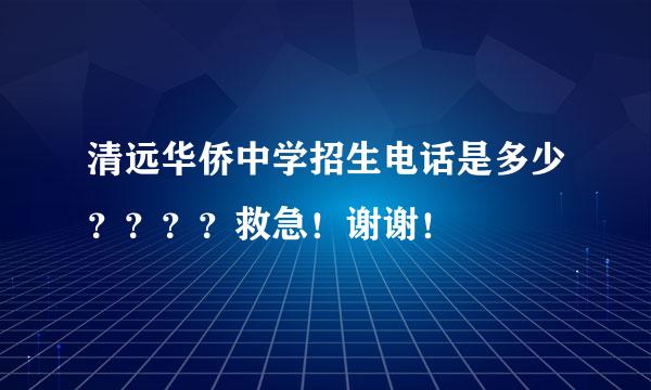 清远华侨中学招生电话是多少？？？？救急！谢谢！