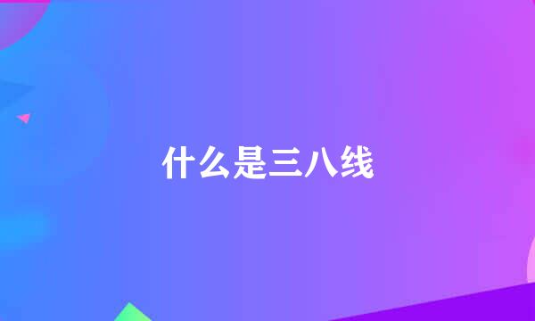 什么是三八线