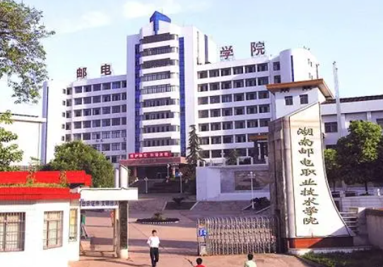 湖南邮电职业技术学院怎么样？