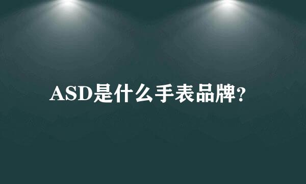 ASD是什么手表品牌？