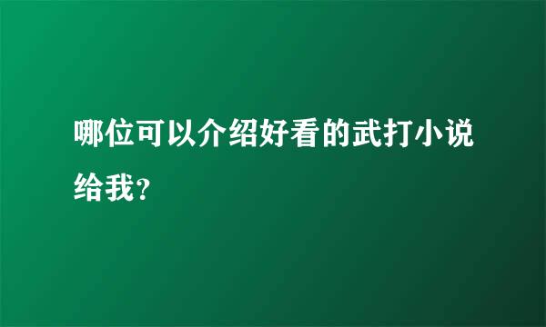 哪位可以介绍好看的武打小说给我？