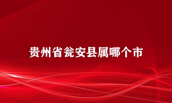 贵州省瓮安县属哪个市