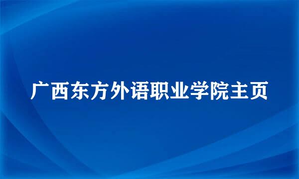 广西东方外语职业学院主页