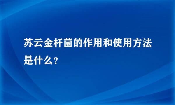 苏云金杆菌的作用和使用方法是什么？