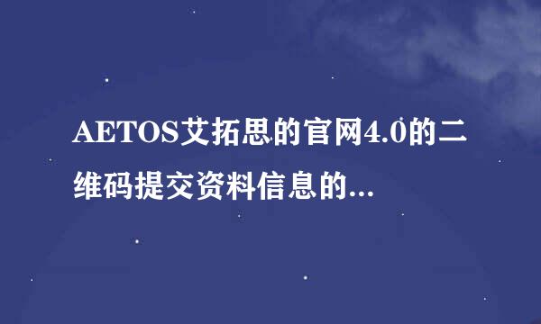 AETOS艾拓思的官网4.0的二维码提交资料信息的功能是什么样的？