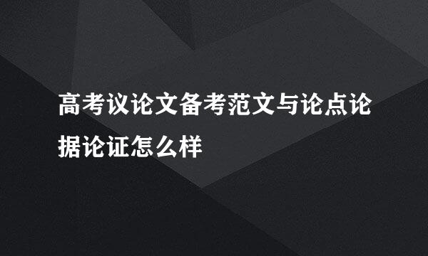 高考议论文备考范文与论点论据论证怎么样