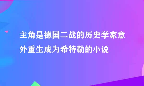 主角是德国二战的历史学家意外重生成为希特勒的小说