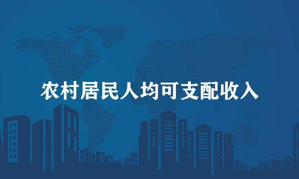 农村居民人均可支配收入