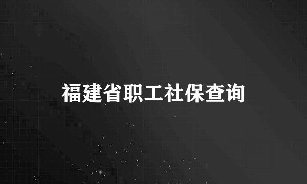 福建省职工社保查询