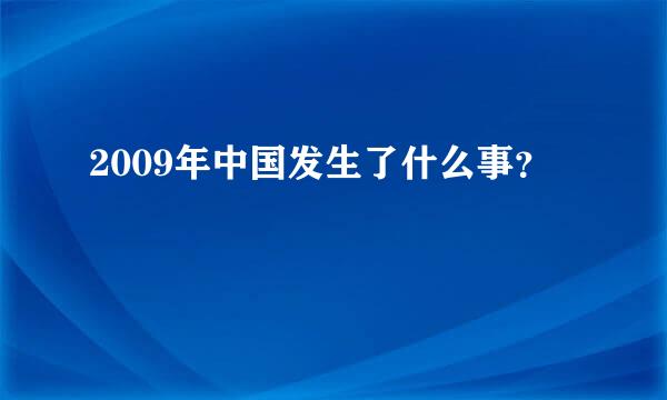 2009年中国发生了什么事？