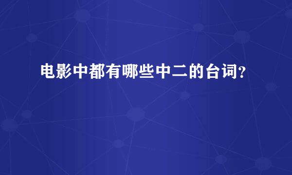 电影中都有哪些中二的台词？