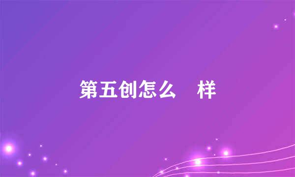 第五创怎么样