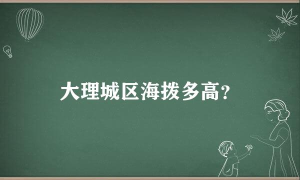 大理城区海拨多高？