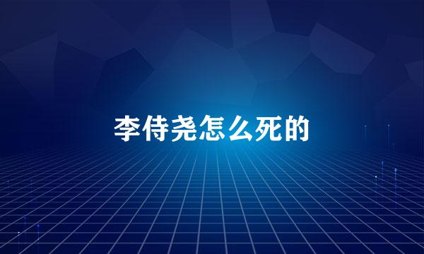 李侍尧怎么死的