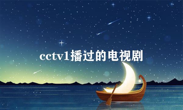 cctv1播过的电视剧