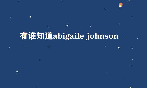 有谁知道abigaile johnson