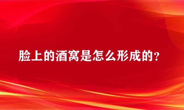 脸上的酒窝是怎么形成的？