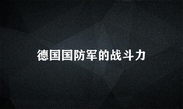 德国国防军的战斗力