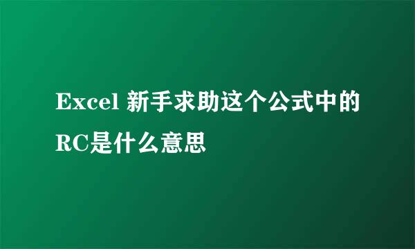 Excel 新手求助这个公式中的RC是什么意思