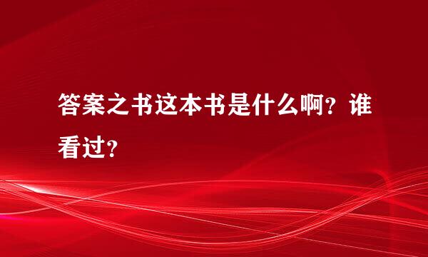 答案之书这本书是什么啊？谁看过？