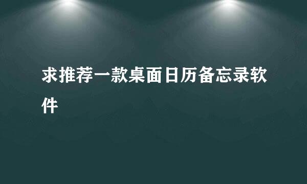 求推荐一款桌面日历备忘录软件