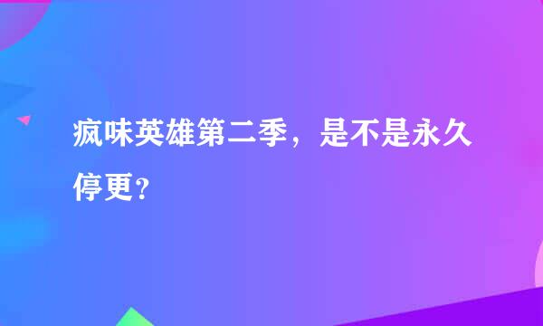 疯味英雄第二季，是不是永久停更？