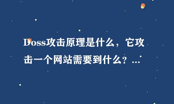 Doss攻击原理是什么，它攻击一个网站需要到什么？常见攻击方法有哪些？怎么才能防御doss的攻击？