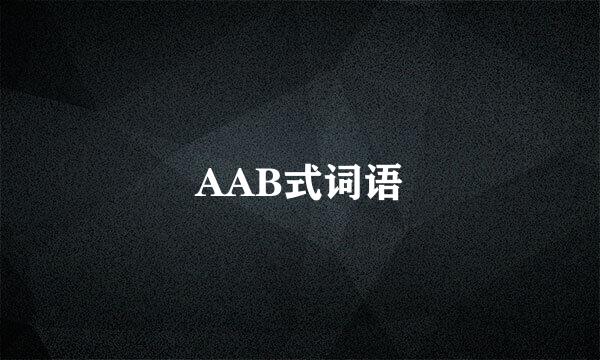 AAB式词语