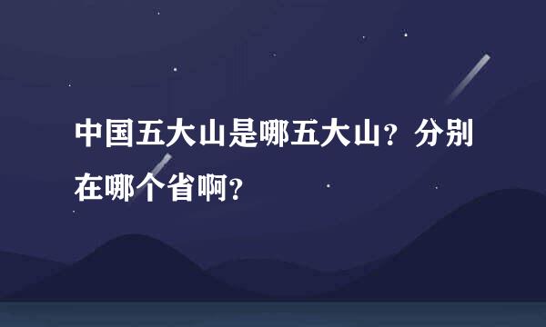 中国五大山是哪五大山？分别在哪个省啊？