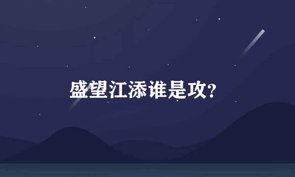 盛望江添谁是攻？