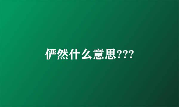 俨然什么意思???