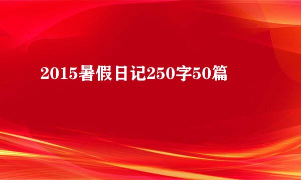 2015暑假日记250字50篇