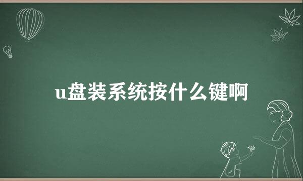 u盘装系统按什么键啊