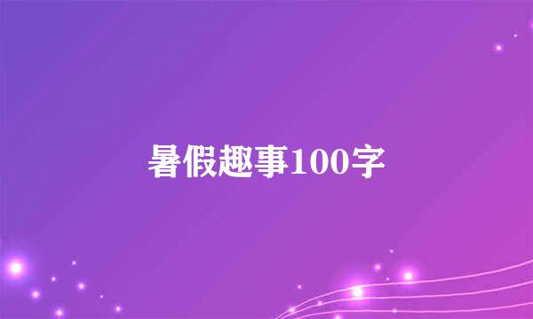 暑假趣事100字