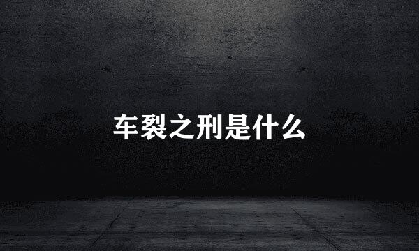 车裂之刑是什么