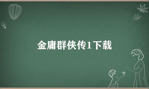 金庸群侠传1下载