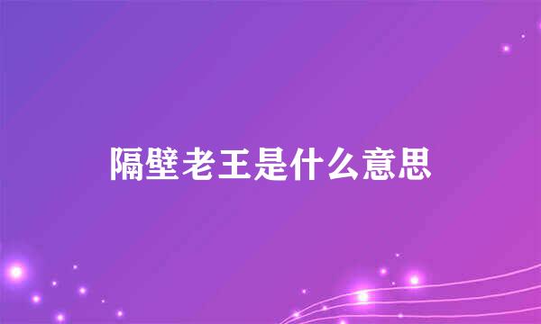 隔壁老王是什么意思