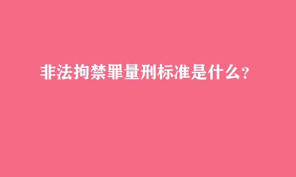 非法拘禁罪量刑标准是什么？