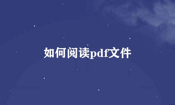 如何阅读pdf文件