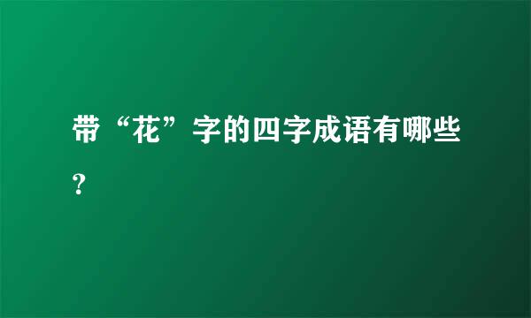 带“花”字的四字成语有哪些？