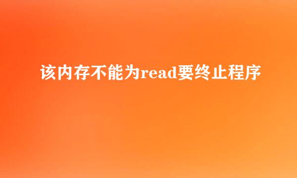 该内存不能为read要终止程序