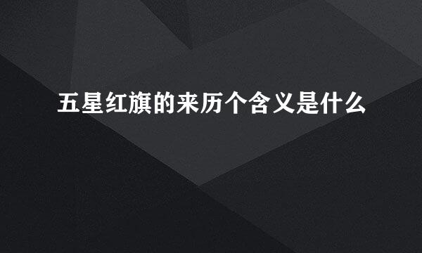 五星红旗的来历个含义是什么