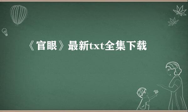 《官眼》最新txt全集下载